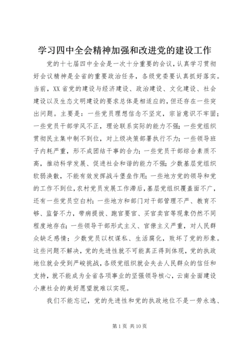 学习四中全会精神加强和改进党的建设工作.docx