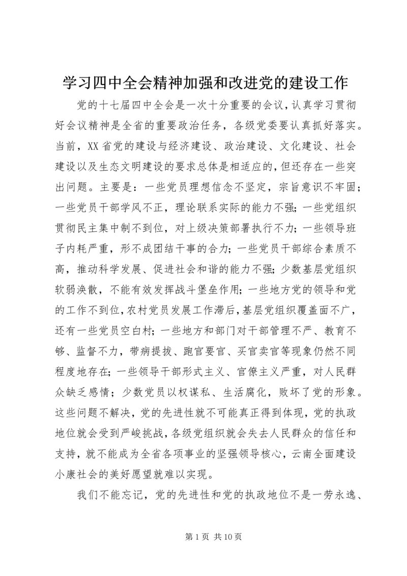 学习四中全会精神加强和改进党的建设工作.docx