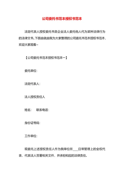 公司委托书范本授权书范本.docx