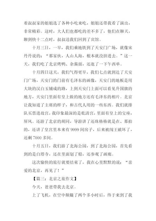 北京之旅作文600字.docx