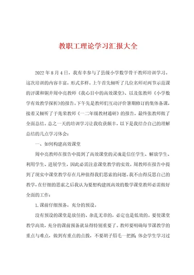 教职工理论学习汇报大全