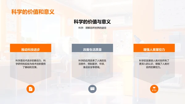 科学知识与实践教学PPT模板