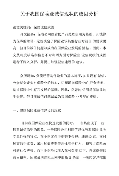 关于我国保险业诚信现状的成因分析