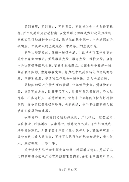 关于讲看齐见行动主题发言稿.docx