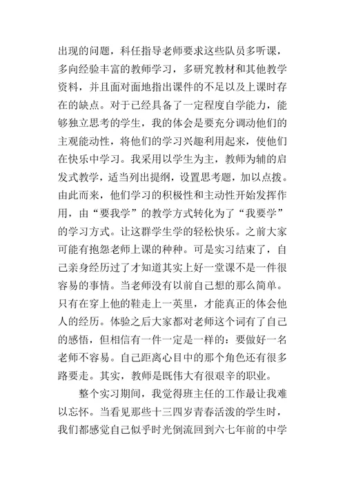 师范生教师教育实习总结 1