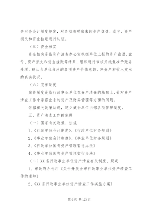 XX省行政事业单位资产清查工作实施方案.docx