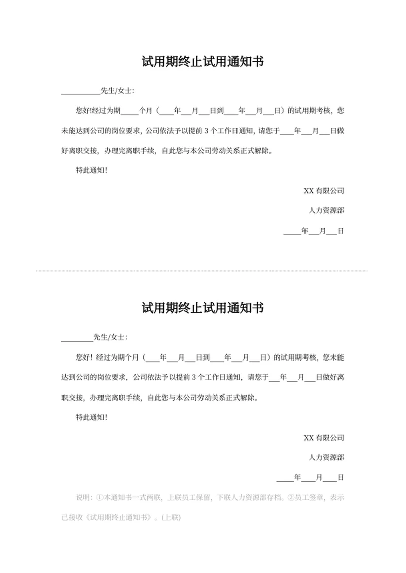 试用期终止试用通知书