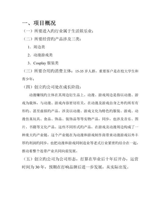 大学生动漫创业综合计划书.docx