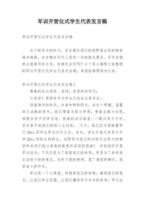 军训开营仪式学生代表发言稿.docx