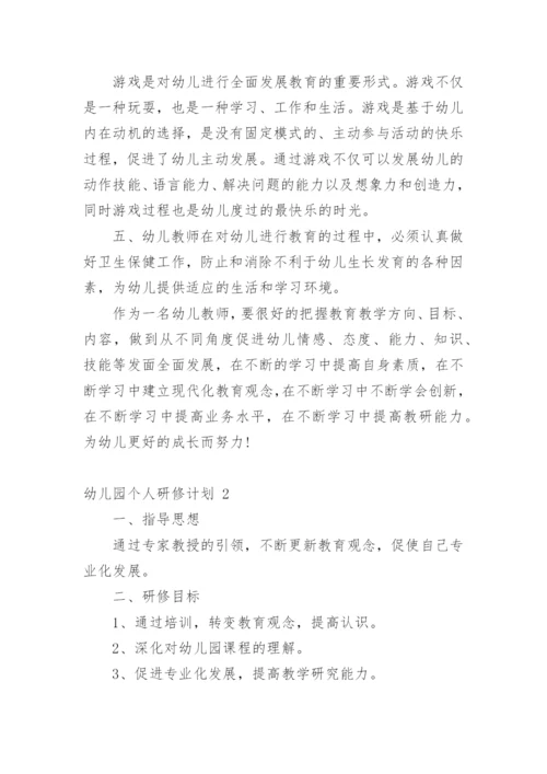 幼儿园个人研修计划.docx