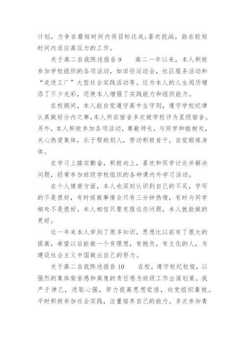 关于高二自我陈述报告.docx