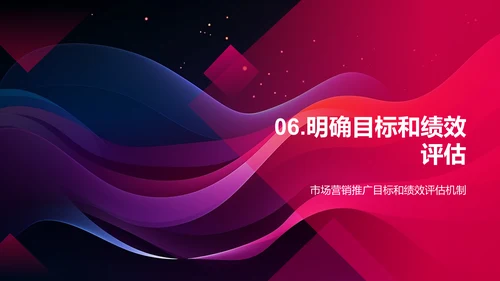 市场营销推广计划