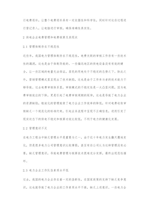 加强供电企业电费管理与电费核算的路径探索.docx