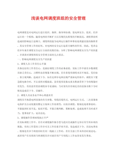 【精编】《安全管理论文》之浅谈电网调度班组的安全管理.docx
