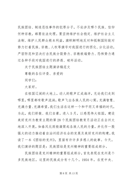 关于民族团结主题演讲稿范文.docx