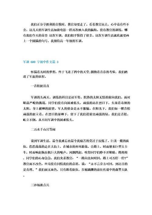 军训600字初中作文10篇