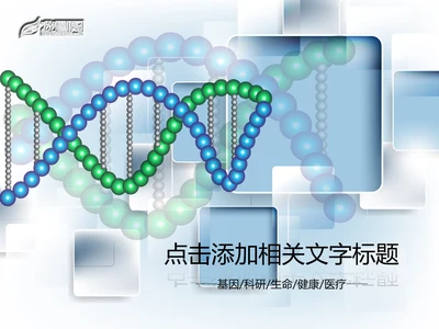DNA基因医学医疗化学化验动态PPT模板