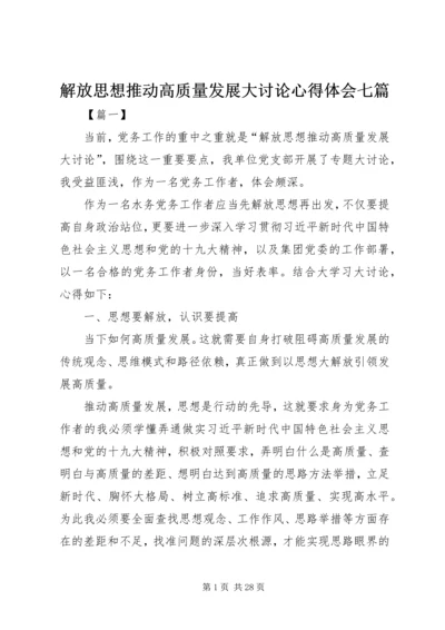解放思想推动高质量发展大讨论心得体会七篇.docx