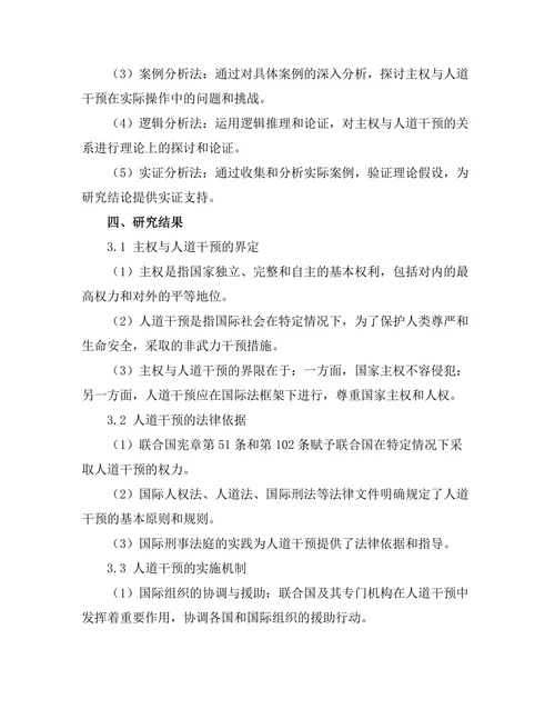 国际公法中的主权与人道干预