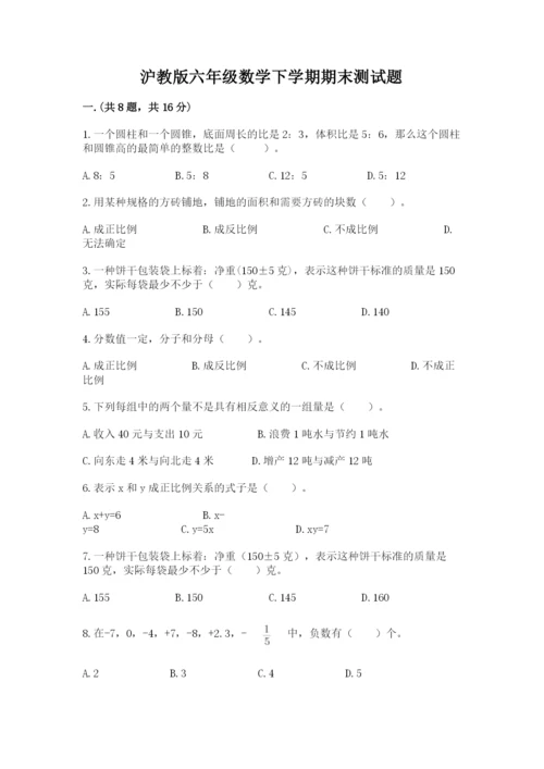 沪教版六年级数学下学期期末测试题精品（达标题）.docx