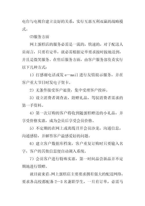 2023年大学生蛋糕店创业计划书优质篇