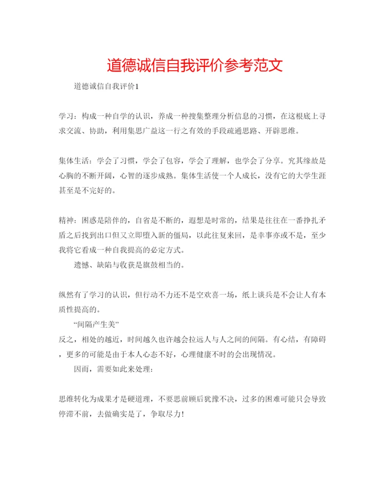 精编道德诚信自我评价参考范文.docx