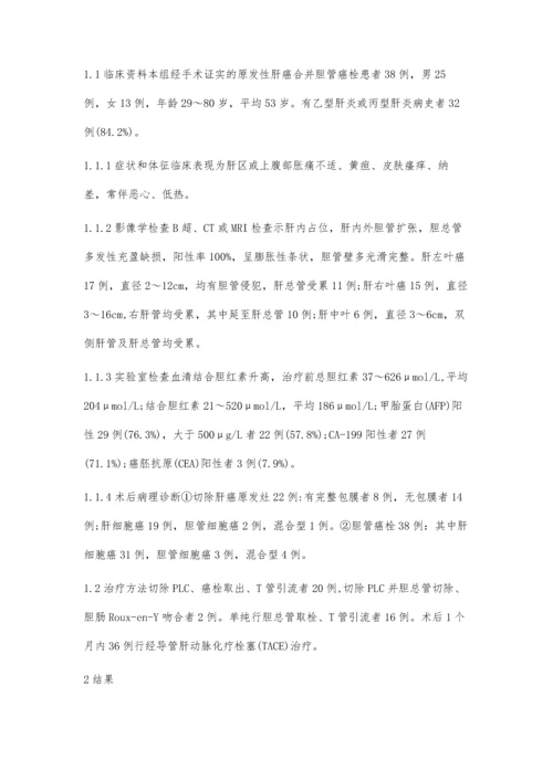 原发性肝癌及其合并胆管癌栓的临床分析.docx