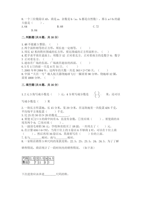 小学数学三年级下册期末测试卷带答案（研优卷）.docx