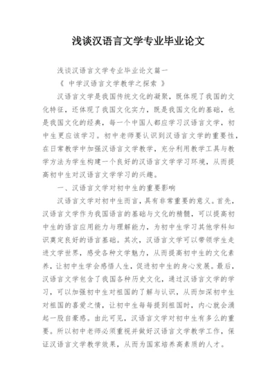 浅谈汉语言文学专业毕业论文精编.docx