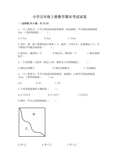 小学五年级上册数学期末考试试卷及答案（考点梳理）.docx