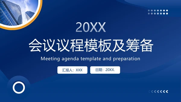 会议议程模板正式会议议程PPT模板会议流程