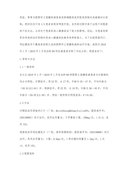 胰岛素控制欠佳的肥胖伴2型糖尿病患者分组给予利拉鲁肽、西格列汀治疗有效性、安全性对比.docx