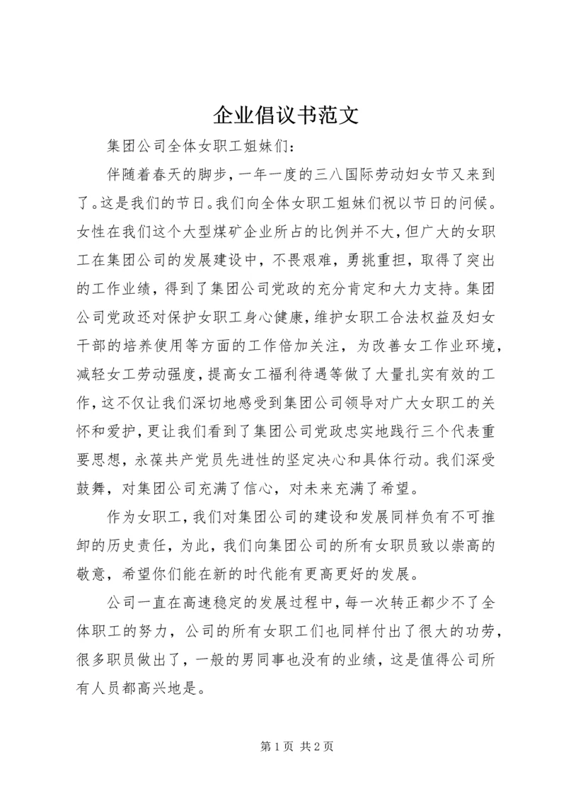企业倡议书范文.docx