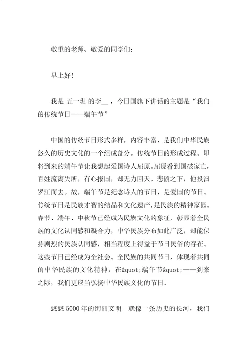 2023年端午节国旗下演讲稿