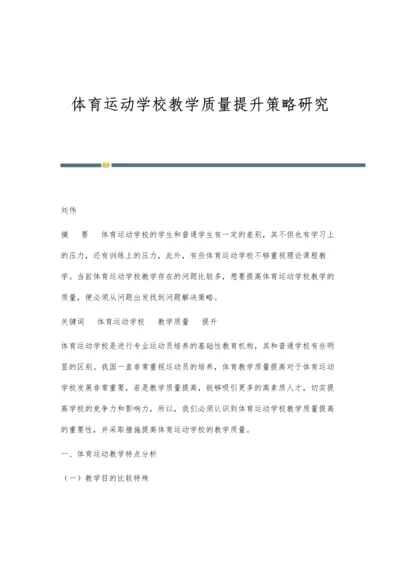 体育运动学校教学质量提升策略研究.docx