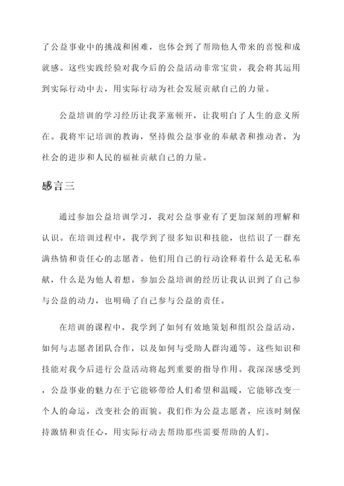 公益培训学习的感言