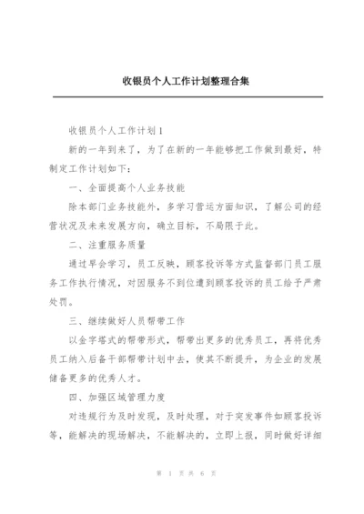 收银员个人工作计划整理合集.docx