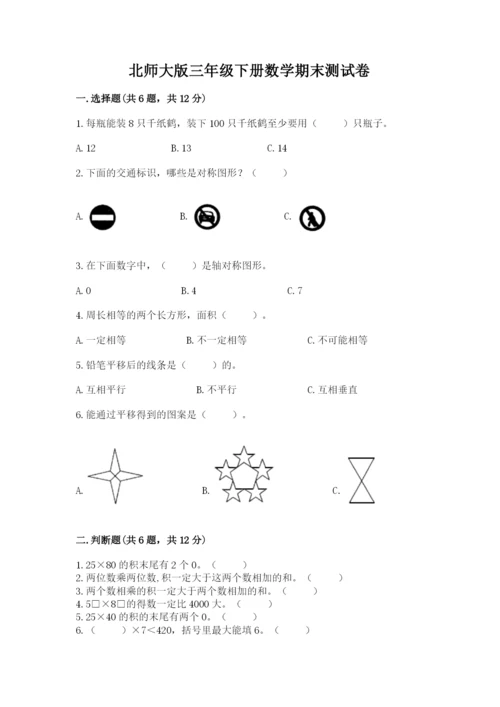 北师大版三年级下册数学期末测试卷（精品）.docx