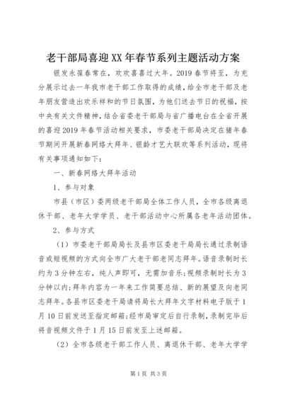 老干部局喜迎XX年春节系列主题活动方案 (2).docx