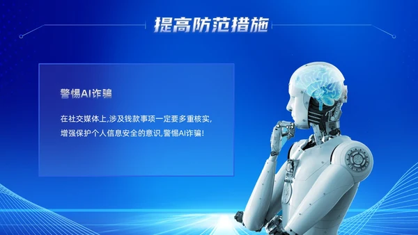 蓝色科技风提高安全防范意识譬惕AI换脸AI诈骗新骗局防诈