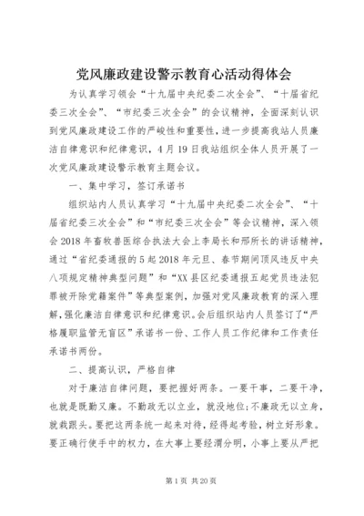 党风廉政建设警示教育心活动得体会.docx