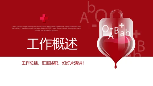 红色公益爱心无偿献血宣传动态PPT