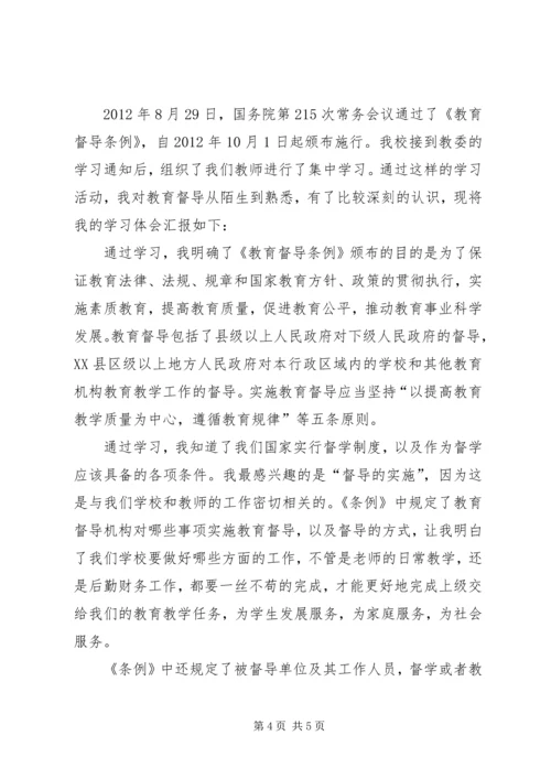 学习《教育督导条例》心得体会 (2).docx