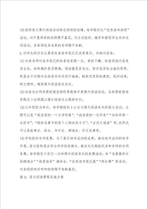 语文阅读课程实施方案