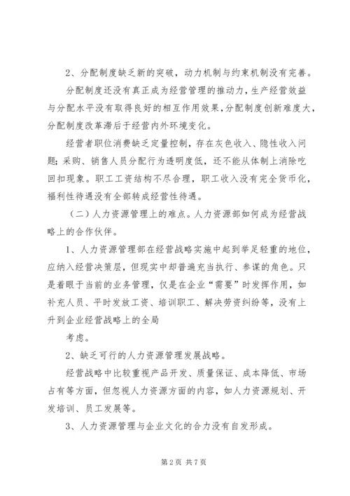 国有企业人事管理现状调研报告 (6).docx