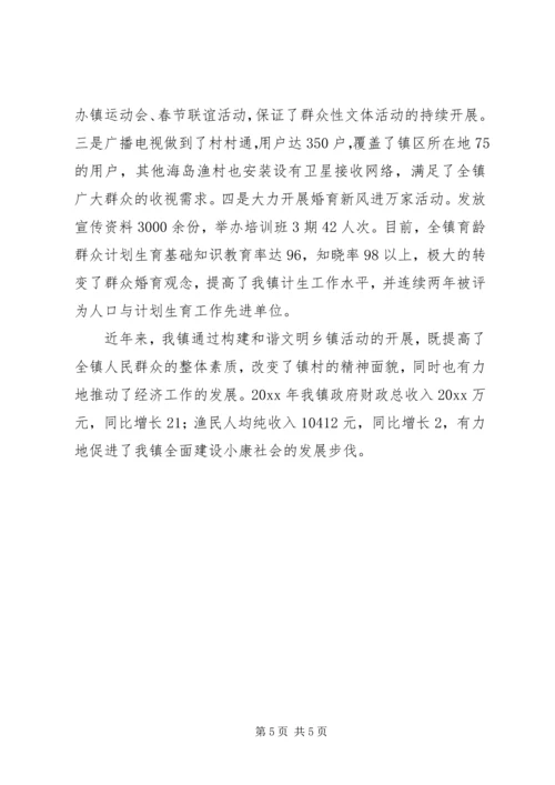 乡镇构建“十佳”和谐文明镇先进事迹材料.docx