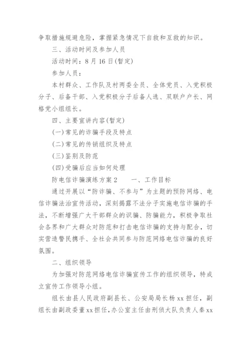 防电信诈骗演练方案.docx