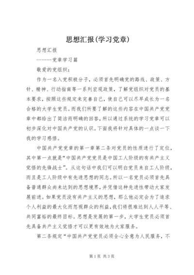 思想汇报(学习党章) (5).docx