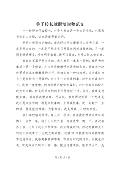 关于校长就职演说稿范文.docx