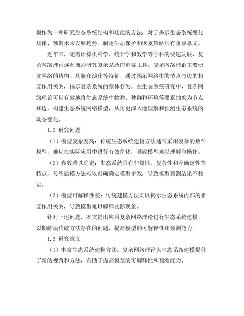 复杂网络理论在生态系统建模中的应用